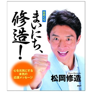 松岡修造カレンダー、累計売上20万部突破でAKB48超え! 発行部数は55万部超