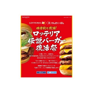 Yahoo!検索×ロッテリア連携企画、「伝説ハンバーガー復活祭」を実施