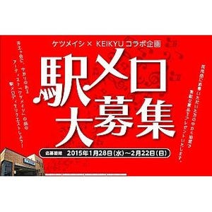 京急電鉄井土ヶ谷駅の駅メロにケツメイシを採用 - 候補曲を2/22まで募集中