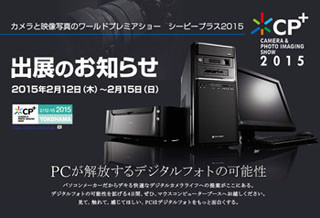 マウス、CP+2015に出展 - 写真を快適に取り込めるハイスペックPCなど展示