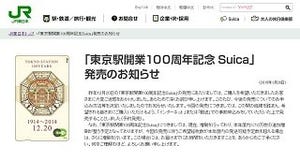 「東京駅開業100周年記念Suica」の事前申込フォーム開設、2月9日まで