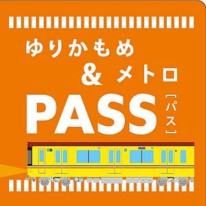 東京メトロ&ゆりかもめ一日乗車券セットを期間限定発売! 通常より320円お得