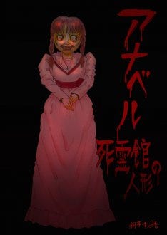 恐怖の館へようこそ 御茶漬海苔が アナベル 死霊館の人形 にイラスト寄稿 マイナビニュース