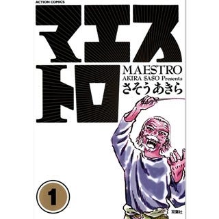 松坂桃李主演で映画化された音楽漫画 マエストロ など第1巻が無料 マイナビニュース