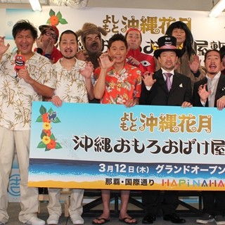 ガレッジ川田･木村祐一ら、沖縄の新施設「沖縄花月」「お化け屋敷」をPR!