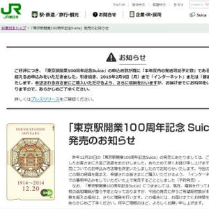 JR東日本「東京駅開業100周年記念Suica」申込み170万枚! 当初の枚数の100倍