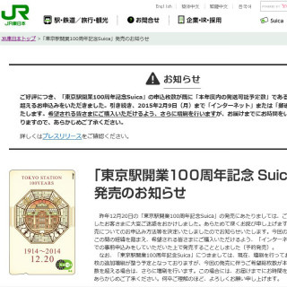 JR東日本「東京駅開業100周年記念Suica」申込み170万枚! 当初の枚数の100倍