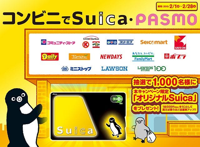 JR東日本「コンビニでSuica・PASMO」キャンペーン - 限定「Suica 
