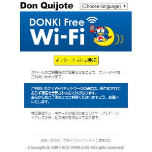 ドン・キホーテ全店にて19日より無料Wi-Fi導入 - 来店者全員が利用可能