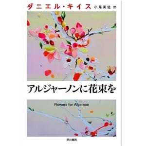 山下智久主演×野島伸司脚本監修で『アルジャーノンに花束を』ドラマ化決定!