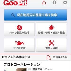 カーメンテナンス専門サイト「GooPit」全国展開 - プロトコーポレーション