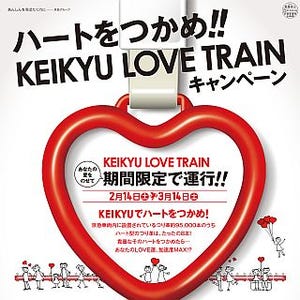 京急電鉄「KEIKYU LOVE TRAIN」運行開始 - 強運でハート型吊り革をつかめ!