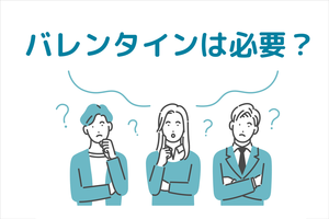 「バレンタインは必要」と女子中高生の9割が回答、また6割が本命チョコあげたい