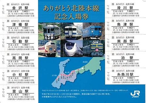 JR西日本「北陸新幹線 開業記念入場券」「ありがとう北陸本線 記念入場