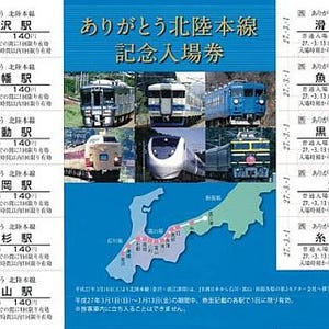 JR西日本「北陸新幹線 開業記念入場券」「ありがとう北陸本線 記念入場券」