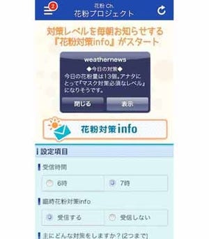 花粉症タイプ別に対策を通知する「花粉対策info」の配信スタート