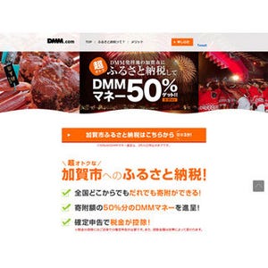 「DMMふるさと納税」、石川県加賀市への寄付額の50%をDMMマネーで還元!