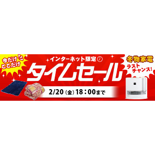 ジャパネット、冬物家電の在庫一掃セールを開催 - ヒーターやこたつなど