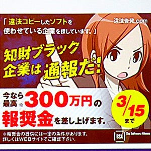 ソフトウェア不正コピーの現場から - BSAの不正情報提供プログラムは最大300万円の報奨金