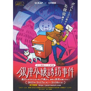 銀座のポストと会話しながら謎を解け! 日本郵便協力の謎解きゲーム開催