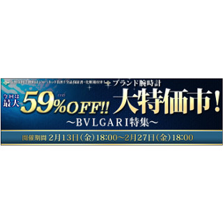 ジャパネット、ブルガリなどブランド腕時計が最大59%オフになるセール