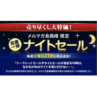 ジャパネット、火曜21時にオトクな製品を放出する「ナイトセール ...