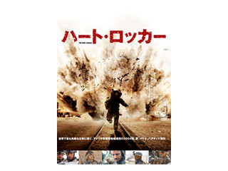 第82回アカデミー賞の作品賞/監督賞に輝いた『ハート・ロッカー』 - iTunes「今週の映画」&「今週のブック」2015/02/18