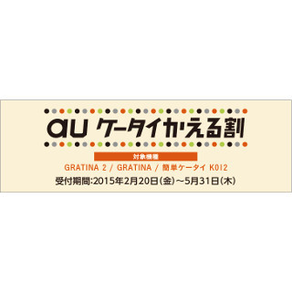 KDDI、MNPでauケータイにすると基本料が3年無料に! 「auケータイかえる割」