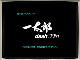 クリアランス 一太郎 2015 スーパー プレミアム 30 周年 記念 パック