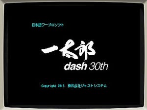 30周年記念の最新「一太郎2015」を試す - 昔懐かしい「一太郎dash 30th」付属の記念パックがおすすめ
