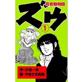 小池一夫原作による青春学園漫画 ズウ 青春動物園 など第1巻が無料 マイナビニュース