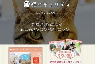 あなたのPCを守るにゃん! - キングソフトが無料ソフト「猫セキュリティ」