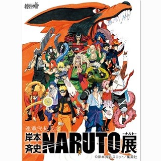 4月開幕の「岸本斉史 NARUTO-ナルト-展」、3/2より一足先に先行展示决定