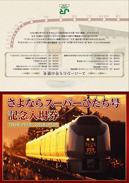 JR東日本「スーパーひたち」「フレッシュひたち」さよなら記念入場券を