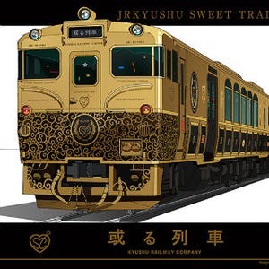 JR九州「或る列車」列車名が決定 - 今夏から大分～日田間などで運行開始へ