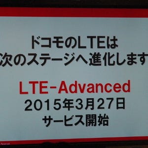 【レポート】ついに「リアル4G」の幕開け! - ドコモのLTE-Advancedが3月27日スタート