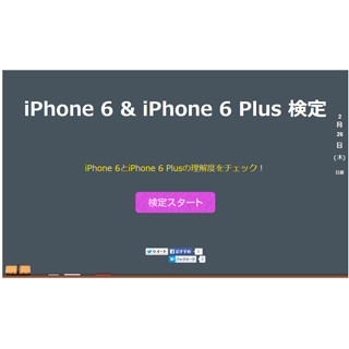 編集部員は合格できず、「iPhone 6 & iPhone 6 Plus検定」がスタート