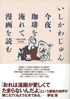 いしかわじゅん マンガ語り本刊行記念し池袋でサイン会 描き下ろし特典も マイナビニュース