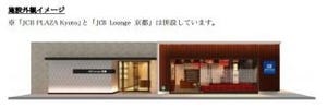 JCB、会員向け施設「JCB PLAZA Kyoto」と「JCB Lounge 京都」を開設