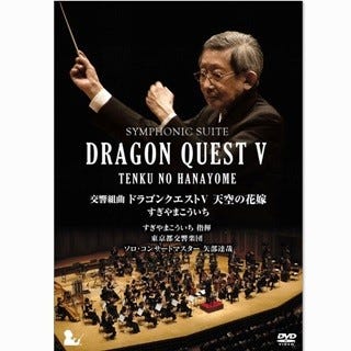 すぎやまこういち氏が指揮する『ドラゴンクエスト』交響曲が初の映像化へ | マイナビニュース