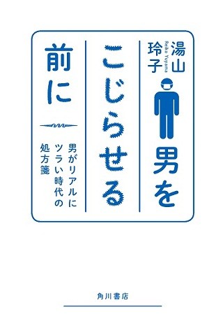 競争・プライド・モテだけで生きてる男はもうヤバい! - 『男をこじらせる前に 男がリアルにツラい時代の処方箋』