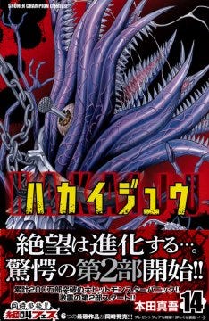 ハカイジュウ 第2部開幕の14巻 直筆色紙当たる 絶叫フェス も マイナビニュース