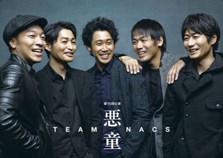 TEAM NACS、3年ぶり本公演タイトル決定! "悪童"スマイルのビジュアル初公開