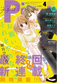 プチコミックで如月ひいろがドsエリートとの恋描く新連載 前作完結と同時に マイナビニュース