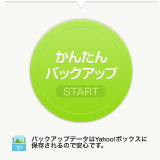 「Yahoo!かんたんバックアップ」アプリ、確かに簡単だけど…… - 機能面ではちょっと難あり