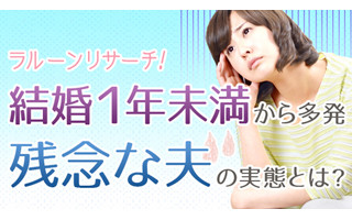 自分の夫を「残念な夫」だと思ったことがある女性は90.2% - その理由は?