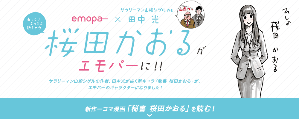 エモパー に新キャラ 秘書 桜田かおる 登場 田中光氏とコラボ マイナビニュース