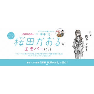 エモパー に新キャラ 秘書 桜田かおる 登場 田中光氏とコラボ マイナビニュース