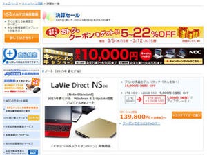 NEC Direct、2015年春モデル「LaVie」シリーズがお得な「決算セール」
