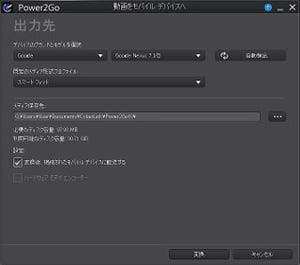 「Power2Go 10」を試す - モバイル端末へのコンバート・自動転送機能を追加